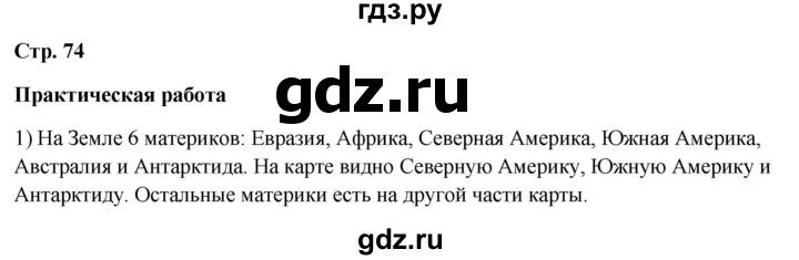 ГДЗ по окружающему миру 4 класс  Ивченкова   часть 1. страница - 74, Решебник 2023