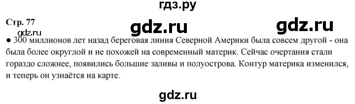 ГДЗ по окружающему миру 4 класс  Ивченкова   часть 1. страница - 77, Решебник 2023