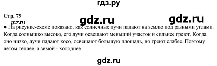 ГДЗ по окружающему миру 4 класс  Ивченкова   часть 1. страница - 79, Решебник 2023