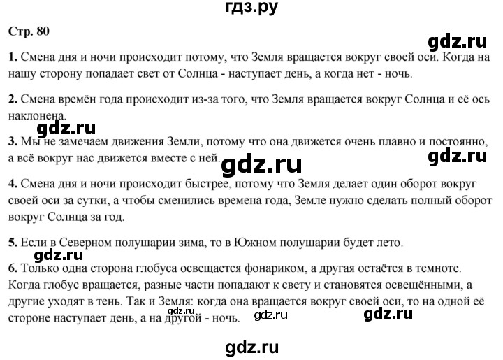 ГДЗ по окружающему миру 4 класс  Ивченкова   часть 1. страница - 80, Решебник 2023