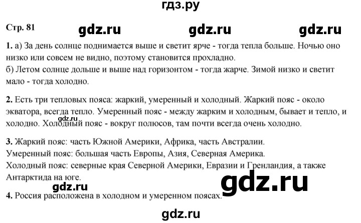 ГДЗ по окружающему миру 4 класс  Ивченкова   часть 1. страница - 81, Решебник 2023