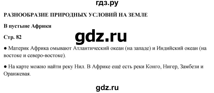 ГДЗ по окружающему миру 4 класс  Ивченкова   часть 1. страница - 82, Решебник 2023