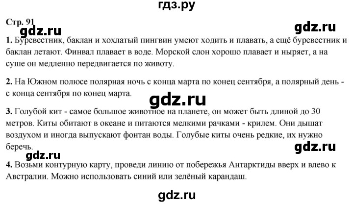 ГДЗ по окружающему миру 4 класс  Ивченкова   часть 1. страница - 91, Решебник 2023