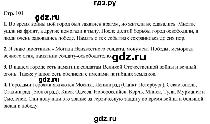 ГДЗ по окружающему миру 4 класс  Ивченкова   часть 2. страница - 101, Решебник 2023