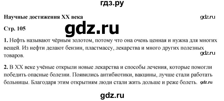 ГДЗ по окружающему миру 4 класс  Ивченкова   часть 2. страница - 105, Решебник 2023