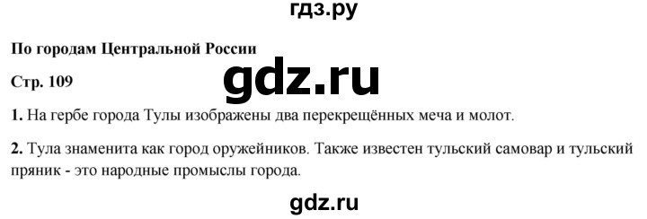 ГДЗ по окружающему миру 4 класс  Ивченкова   часть 2. страница - 109, Решебник 2023