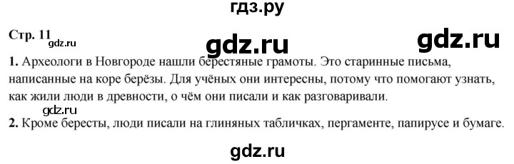 ГДЗ по окружающему миру 4 класс  Ивченкова   часть 2. страница - 11, Решебник 2023