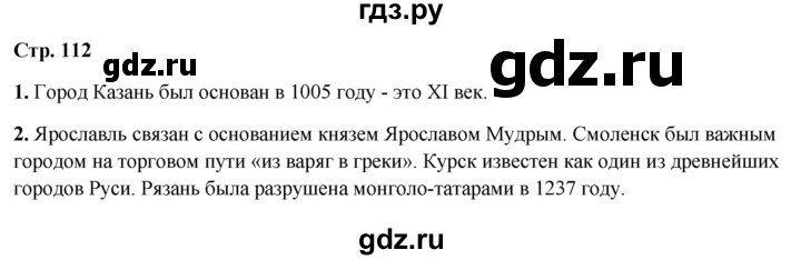 ГДЗ по окружающему миру 4 класс  Ивченкова   часть 2. страница - 112, Решебник 2023