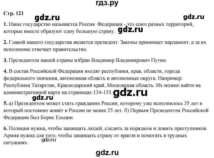 ГДЗ по окружающему миру 4 класс  Ивченкова   часть 2. страница - 121, Решебник 2023