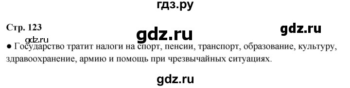 ГДЗ по окружающему миру 4 класс  Ивченкова   часть 2. страница - 123, Решебник 2023