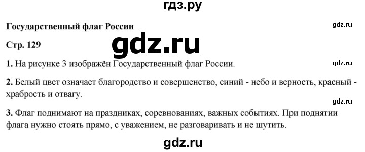 ГДЗ по окружающему миру 4 класс  Ивченкова   часть 2. страница - 129, Решебник 2023