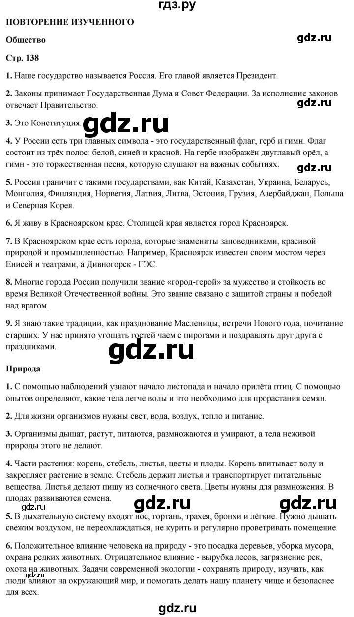 ГДЗ по окружающему миру 4 класс  Ивченкова   часть 2. страница - 138, Решебник 2023