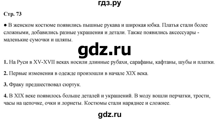 ГДЗ по окружающему миру 4 класс  Ивченкова   часть 2. страница - 73, Решебник 2023