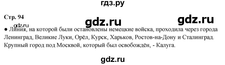 ГДЗ по окружающему миру 4 класс  Ивченкова   часть 2. страница - 94, Решебник 2023