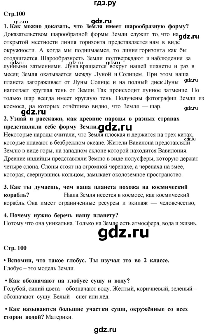 ГДЗ по окружающему миру 4 класс  Ивченкова   часть 1. страница - 100, Решебник 2014 №1