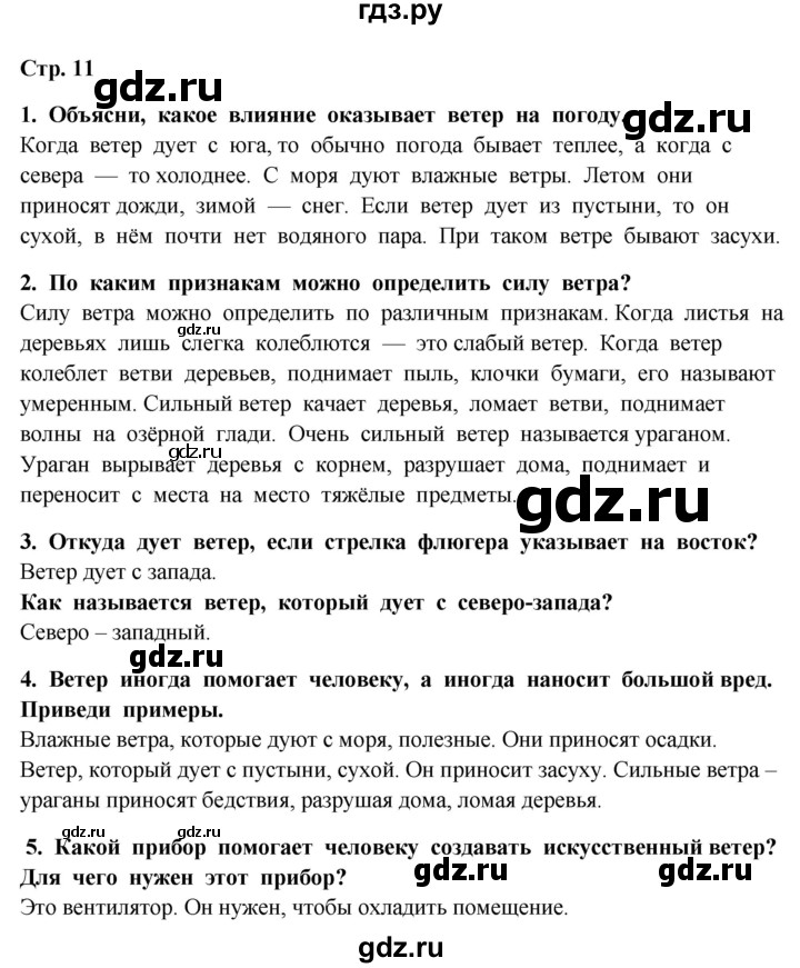 ГДЗ по окружающему миру 4 класс  Ивченкова   часть 1. страница - 11, Решебник 2014 №1