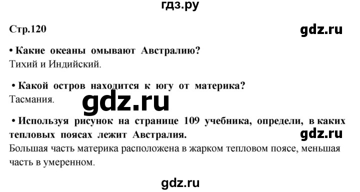 ГДЗ по окружающему миру 4 класс  Ивченкова   часть 1. страница - 120, Решебник 2014 №1