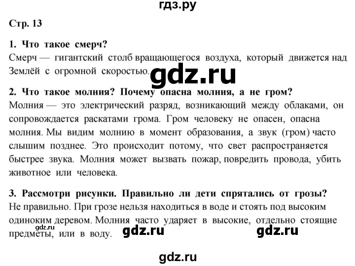 ГДЗ по окружающему миру 4 класс  Ивченкова   часть 1. страница - 13, Решебник 2014 №1