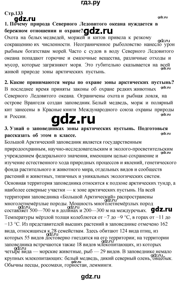 ГДЗ по окружающему миру 4 класс  Ивченкова   часть 1. страница - 133, Решебник 2014 №1