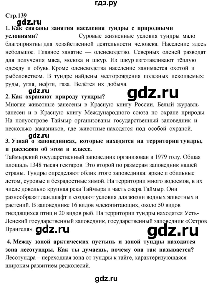 ГДЗ по окружающему миру 4 класс  Ивченкова   часть 1. страница - 139, Решебник 2014 №1