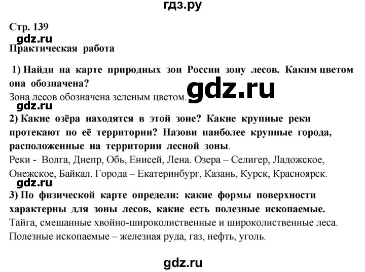 ГДЗ по окружающему миру 4 класс  Ивченкова   часть 1. страница - 139, Решебник 2014 №1