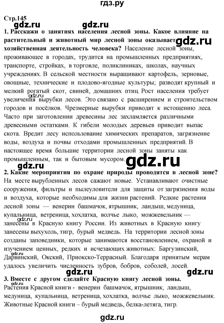 ГДЗ по окружающему миру 4 класс  Ивченкова   часть 1. страница - 145, Решебник 2014 №1