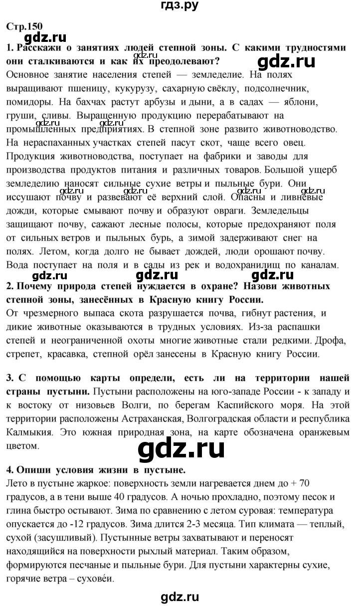 ГДЗ по окружающему миру 4 класс  Ивченкова   часть 1. страница - 150, Решебник 2014 №1