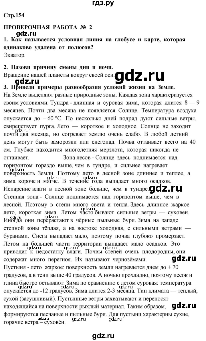 ГДЗ по окружающему миру 4 класс  Ивченкова   часть 1. страница - 154, Решебник 2014 №1