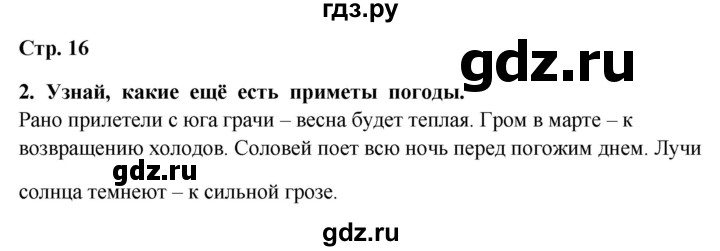 ГДЗ по окружающему миру 4 класс  Ивченкова   часть 1. страница - 16, Решебник 2014 №1