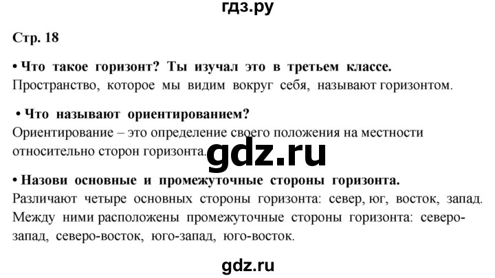 ГДЗ по окружающему миру 4 класс  Ивченкова   часть 1. страница - 18, Решебник 2014 №1
