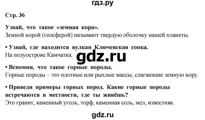 ГДЗ по окружающему миру 4 класс  Ивченкова   часть 1. страница - 36, Решебник 2014 №1