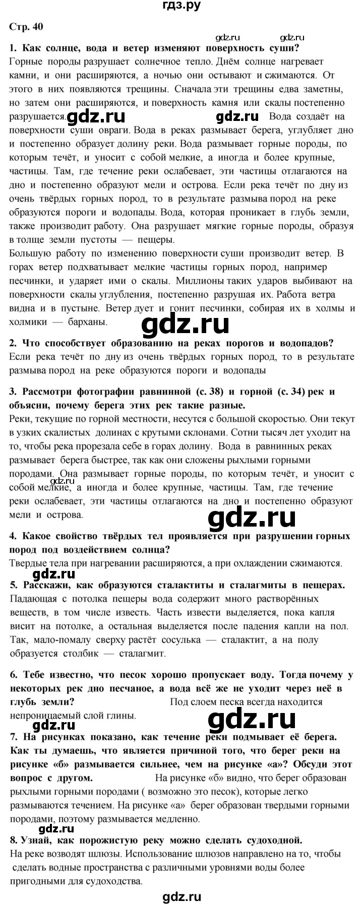 ГДЗ по окружающему миру 4 класс  Ивченкова   часть 1. страница - 40, Решебник 2014 №1