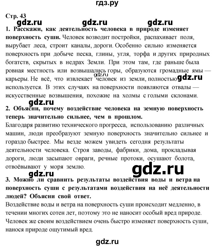 ГДЗ по окружающему миру 4 класс  Ивченкова   часть 1. страница - 43, Решебник 2014 №1