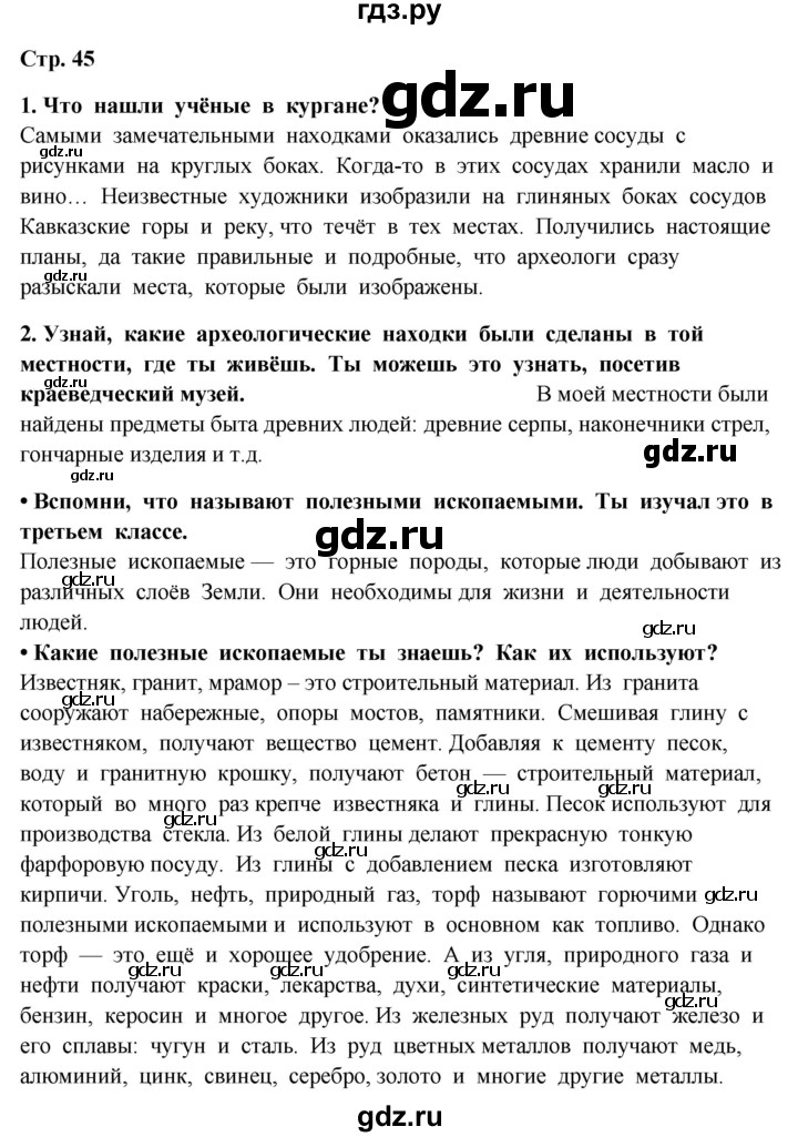 ГДЗ по окружающему миру 4 класс  Ивченкова   часть 1. страница - 45, Решебник 2014 №1