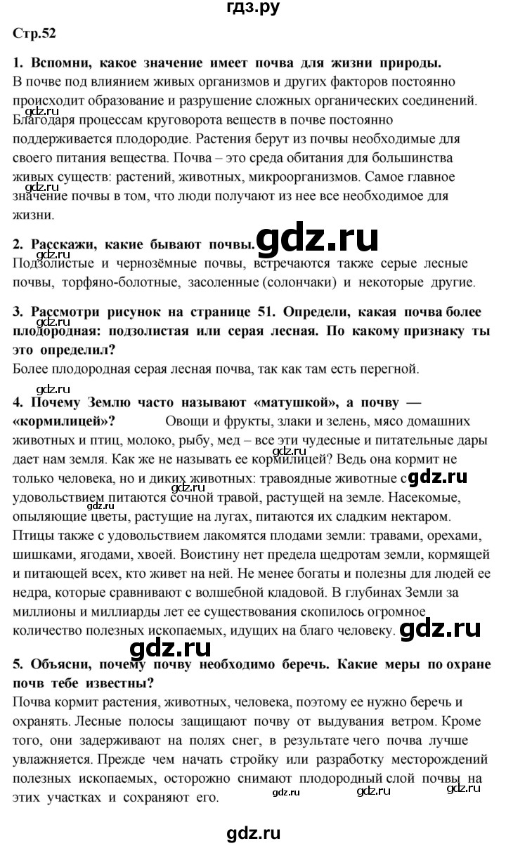 ГДЗ по окружающему миру 4 класс  Ивченкова   часть 1. страница - 52, Решебник 2014 №1