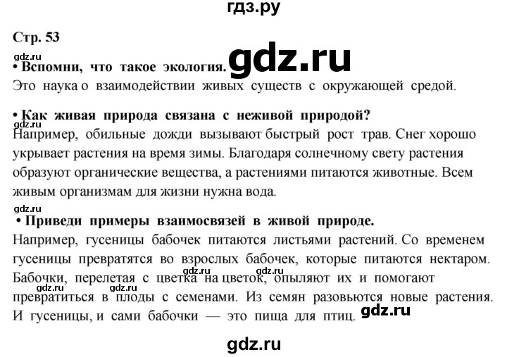 ГДЗ по окружающему миру 4 класс  Ивченкова   часть 1. страница - 53, Решебник 2014 №1