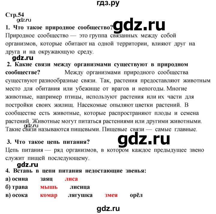 ГДЗ по окружающему миру 4 класс  Ивченкова   часть 1. страница - 54, Решебник 2014 №1
