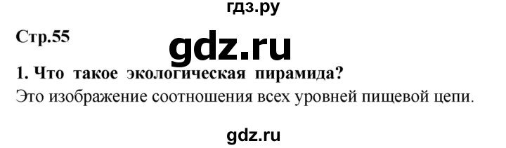 ГДЗ по окружающему миру 4 класс  Ивченкова   часть 1. страница - 55, Решебник 2014 №1