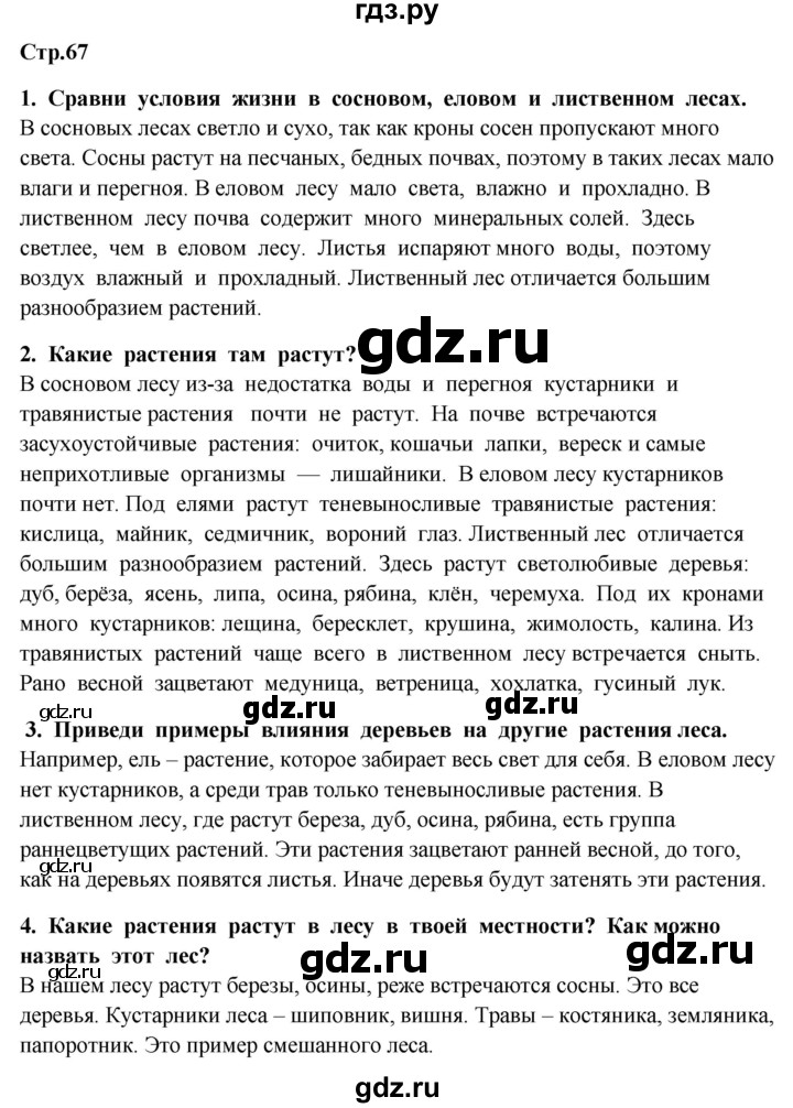 ГДЗ по окружающему миру 4 класс  Ивченкова   часть 1. страница - 67, Решебник 2014 №1