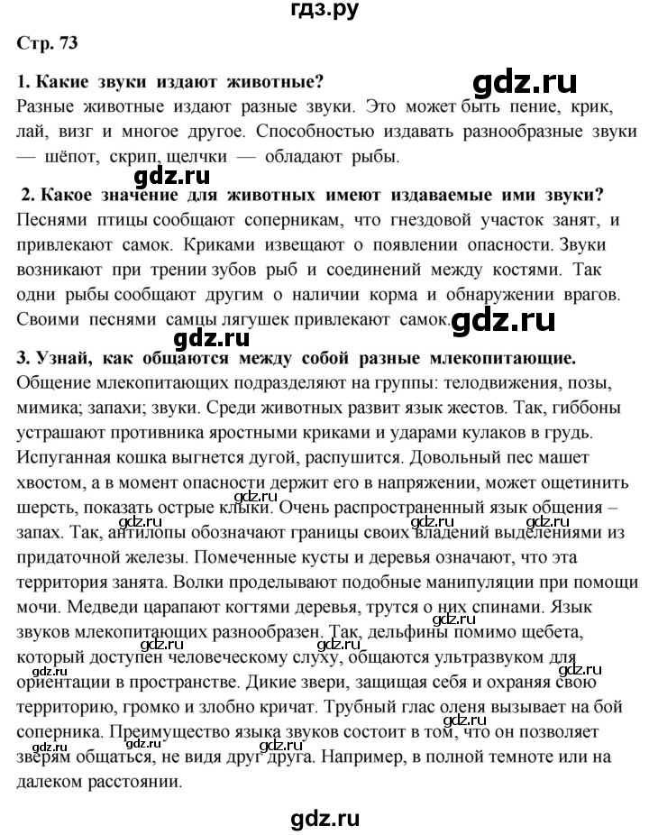 ГДЗ по окружающему миру 4 класс  Ивченкова   часть 1. страница - 73, Решебник 2014 №1