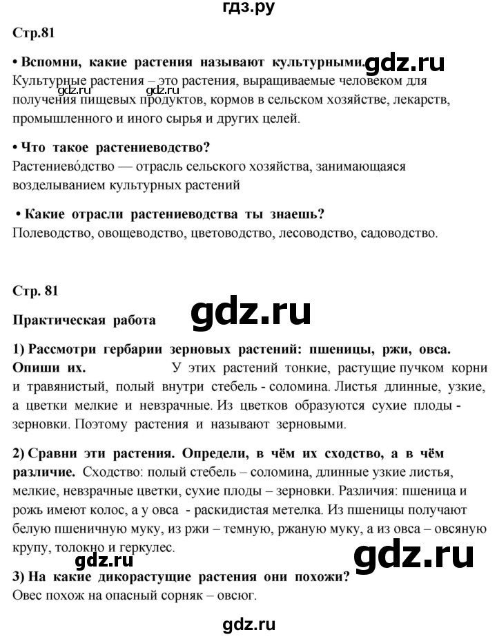 ГДЗ по окружающему миру 4 класс  Ивченкова   часть 1. страница - 81, Решебник 2014 №1