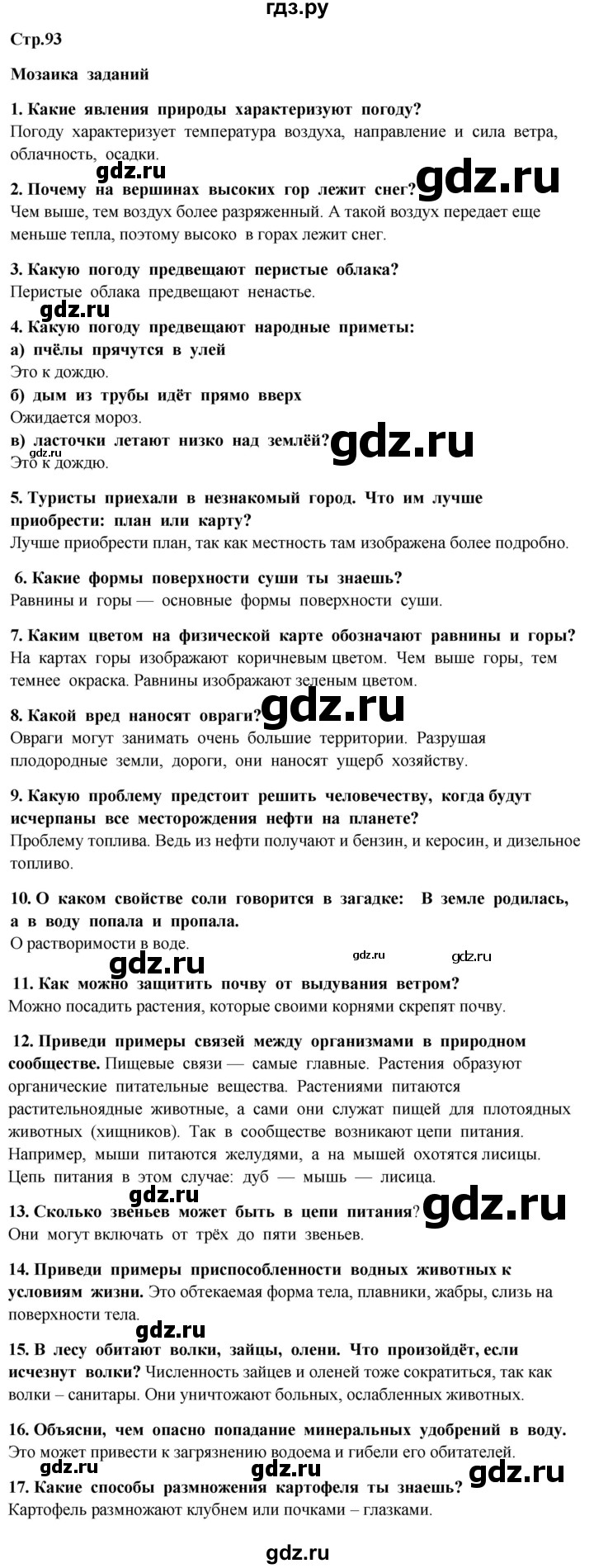ГДЗ по окружающему миру 4 класс  Ивченкова   часть 1. страница - 93, Решебник 2014 №1