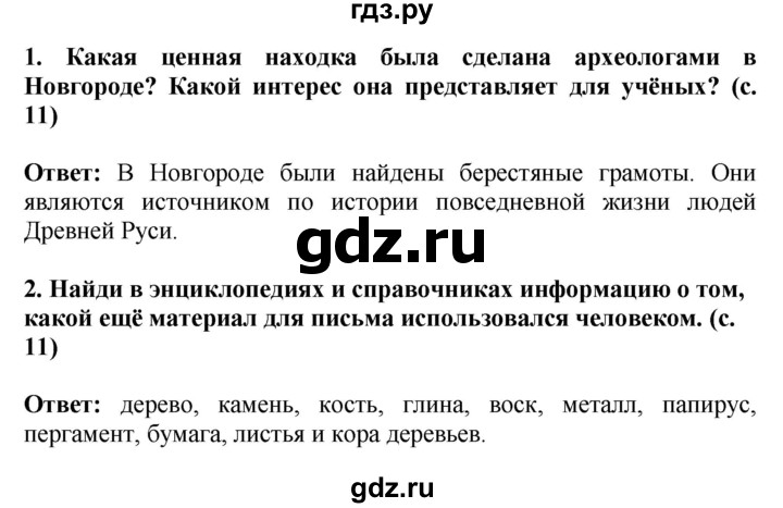 ГДЗ по окружающему миру 4 класс  Ивченкова   часть 2. страница - 11, Решебник 2014 №1