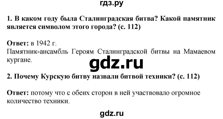 ГДЗ по окружающему миру 4 класс  Ивченкова   часть 2. страница - 112, Решебник 2014 №1