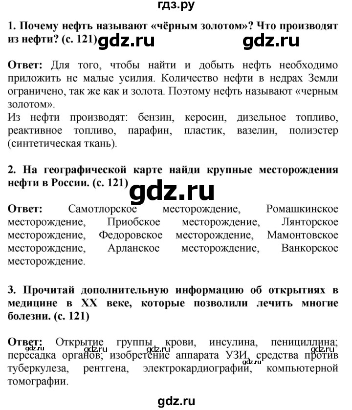 ГДЗ по окружающему миру 4 класс  Ивченкова   часть 2. страница - 121, Решебник 2014 №1