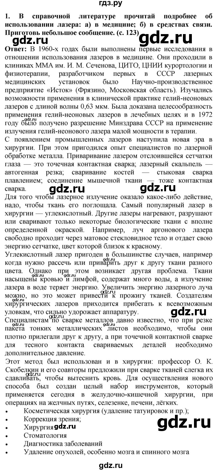 ГДЗ по окружающему миру 4 класс  Ивченкова   часть 2. страница - 123, Решебник 2014 №1