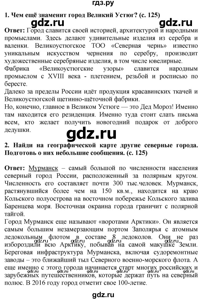 ГДЗ по окружающему миру 4 класс  Ивченкова   часть 2. страница - 125, Решебник 2014 №1