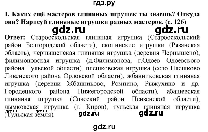ГДЗ по окружающему миру 4 класс  Ивченкова   часть 2. страница - 126, Решебник 2014 №1