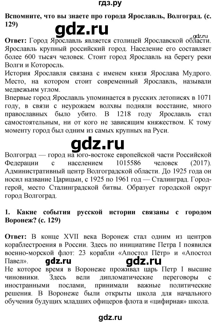 ГДЗ по окружающему миру 4 класс  Ивченкова   часть 2. страница - 129, Решебник 2014 №1