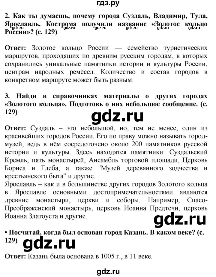 ГДЗ по окружающему миру 4 класс  Ивченкова   часть 2. страница - 129, Решебник 2014 №1